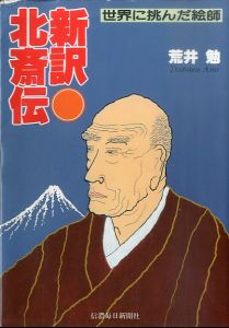 新訳・北斎伝　世界に挑んだ絵師/荒井勉のサムネール