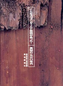 こんなアヴァンギャルド芸術があった！　高知の一九六〇年代/高知県立美術館のサムネール