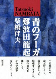 青のフーガ　難波田龍起/柴橋伴夫のサムネール