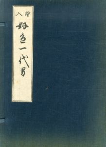 絵入　好色一代男　1-8　全8冊組/井原西鶴　菱川師宣絵　堤精二解題