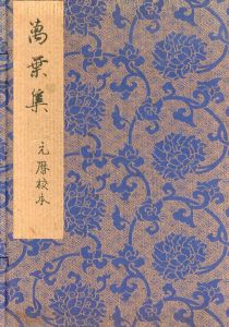 万葉集　元暦校本　第1・2・7巻　全3冊組/のサムネール