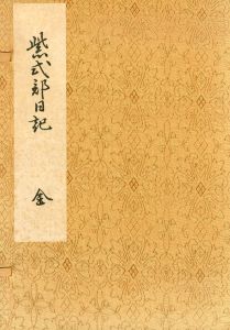 紫式部日記　群書類従本　2冊組/