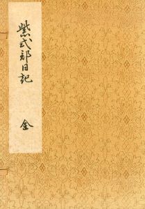 紫式部日記　群書類従本　2冊組/のサムネール