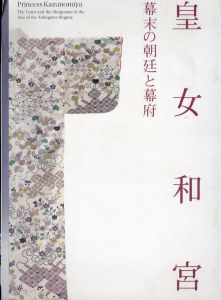 皇女和宮　幕末の朝廷と幕府/のサムネール