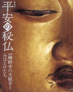 平安の秘仏　滋賀櫟野寺の大観音とみほとけたち/東京国立博物館/読売新聞社編 のサムネール