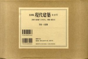 復刻版　現代建築　全15号+別巻1揃/笠原一人監修のサムネール