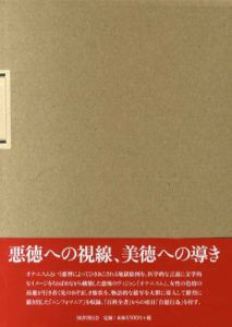 性　抑圧された領域　18世紀叢書6/サミュエル＝オーギュスト・ティソ/ビアンヴィル　阿尾安泰訳のサムネール