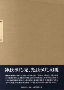 秘教の言葉　もうひとつの底流　18世紀叢書10/マルチネス・ド パスカリ/ルイ=クロード・ド サン/マルタン　今野喜和人/長谷川光明訳のサムネール