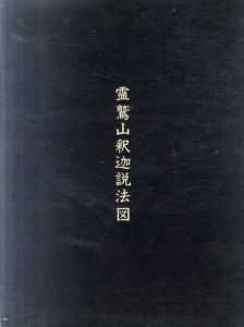 林忠彦写真集 天恩山五百羅漢寺　霊鷲山釈迦説法図/林忠彦