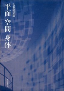 平面　空間　身体/矢萩喜従郎のサムネール