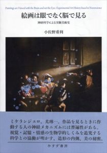 絵画は眼でなく脳で見る　神経科学による実験美術史/小佐野重利のサムネール