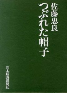 つぶれた帽子/佐藤忠良のサムネール