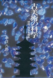 古美術の科学　材料・技法を探る/小口八郎のサムネール