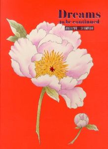 Dreams: to be continued　髙田賢三回顧展　図録/高田賢三