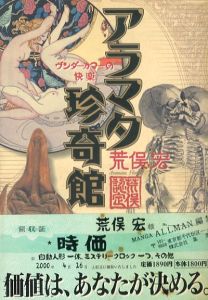 アラマタ珍奇館　ヴンダーカマーの快楽/荒俣宏のサムネール