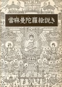 當麻曼陀羅絵説き/