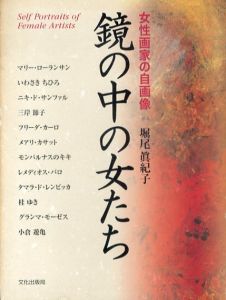 鏡の中の女たち　女性画家の自画像/堀尾真紀子
