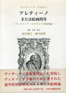 アレティーノまたは絵画問答　ヴェネツィア・ルネサンスの絵画論/ロドヴィーコ・ドルチェ　森田義之/越川倫明訳