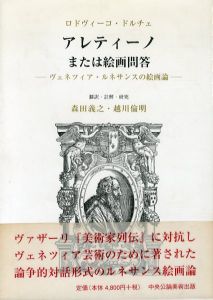 アレティーノまたは絵画問答　ヴェネツィア・ルネサンスの絵画論/ロドヴィーコ・ドルチェ　森田義之/越川倫明訳のサムネール