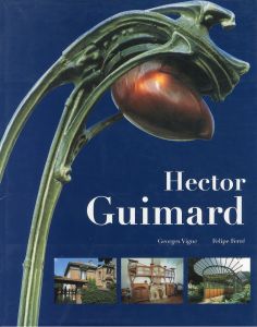 エクトール・ギマール　Hector Guimard/エクトール・ギマールのサムネール