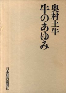 牛のあゆみ/奥村土牛