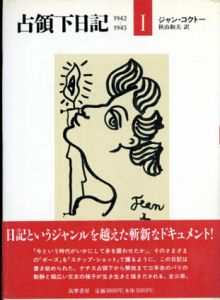 占領下日記　1942−1945　全3冊揃/ジャン・コクトー　秋山一雄訳のサムネール