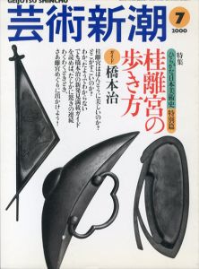 芸術新潮　2000.7　桂離宮の歩き方/のサムネール