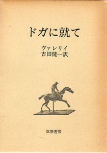 ドガに就て/ヴァレリイ　吉田健一訳のサムネール