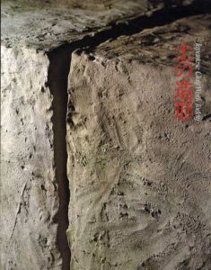 土の造形/伊藤公象ほか
