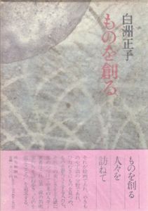 ものを創る/白洲正子のサムネール