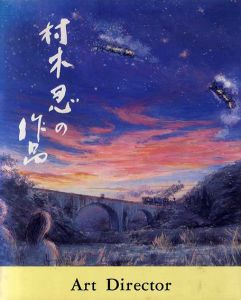 村木忍の作品/村木忍のサムネール