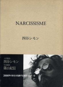 Narcissisme　四谷シモン　2冊組/人形制作四谷シモン　写真撮影篠山紀信