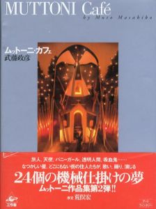 ムットーニ・カフェ/武藤政彦のサムネール