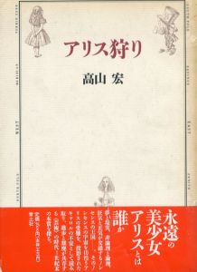 アリス狩り/のサムネール