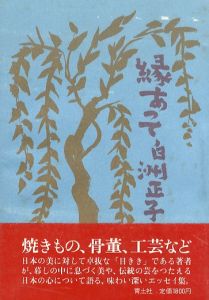 縁あって/白洲正子のサムネール