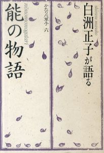 白洲正子が語る「能の物語」　かたりべ草子6/白洲正子のサムネール