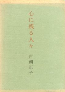 心に残る人々/のサムネール