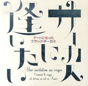 サーカスに逢いたい　アートになったフランスサーカス/田中未知子　クリストフ・レノー・ド・ラージュのサムネール