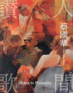 蔡國華作品集　人間讃歌　Hymn to Humanity/蔡國華のサムネール