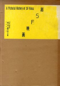 超SF映画/中子真治編著 のサムネール