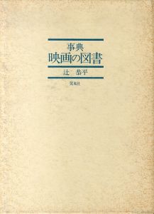 事典　映画の図書/辻恭平のサムネール