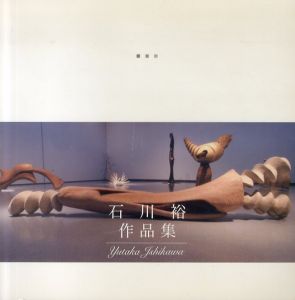 石川裕　作品集/石川裕
