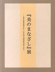 「美のまなざし」展　東京美術倶楽部を彩った東京国立博物館所蔵の名品/のサムネール