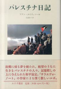 パレスチナ日記/フアン・ゴイティソーロ　山道佳子訳のサムネール