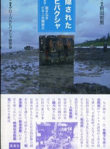 隠されたヒバクシャ　検証＝裁きなきビキニ水爆被災/グローバルヒバクシャ研究会　前田哲男監修　中原聖乃/高橋博子/竹峰誠一郎のサムネール