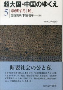 超大国・中国のゆくえ5　勃興する「民」/新保敦子/阿古智子のサムネール