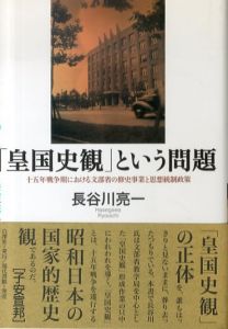 「皇国史観」という問題　十五年戦争期における文部省の修史事業と思想統制政策/長谷川亮一のサムネール