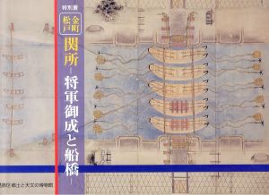 特別展　金町松戸　関所　将軍御成と船橋/のサムネール