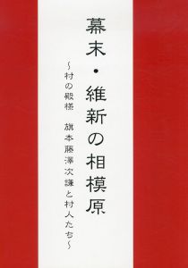 幕末・維新の相模原　村の殿様　旗本藤澤次謙と村人たち/のサムネール