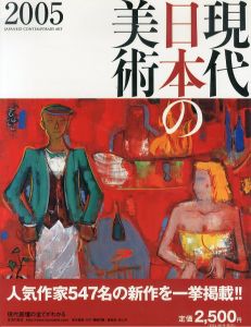 現代日本の美術　2005/のサムネール